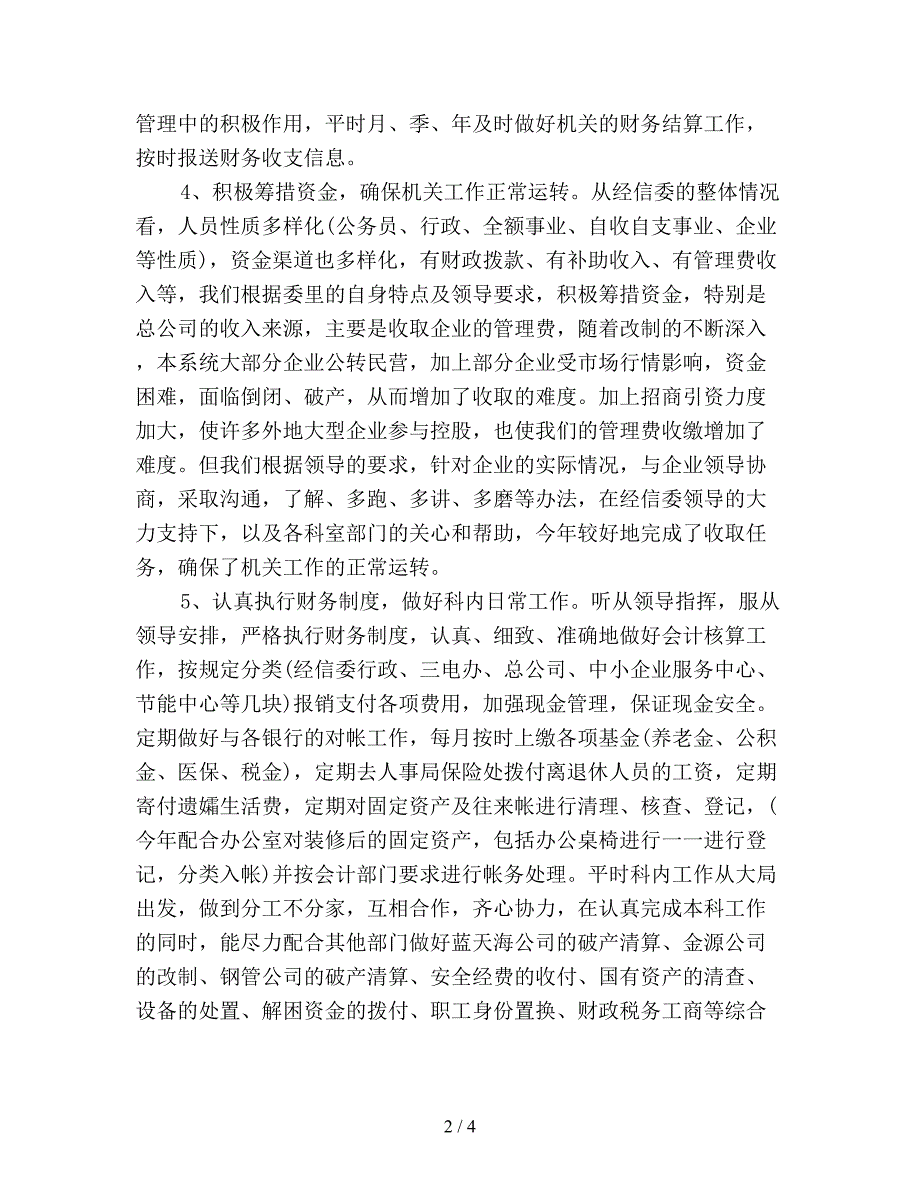 事业单位财务人员年度工作总结.doc_第2页