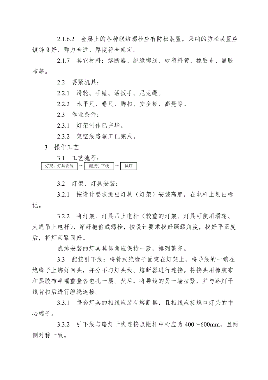 026电杆上路灯安装工艺.doc_第2页