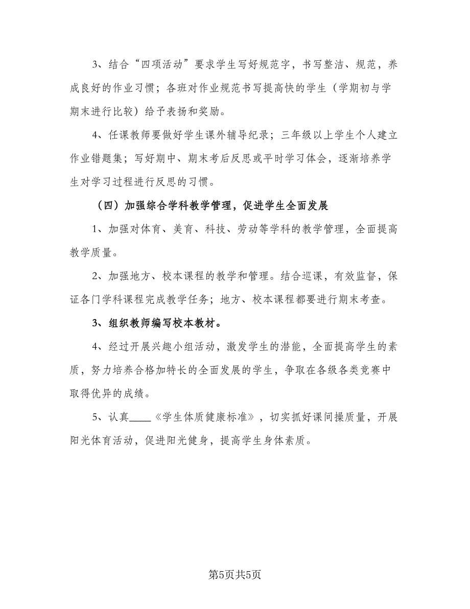 学校教务处教学计划安排标准样本（二篇）.doc_第5页