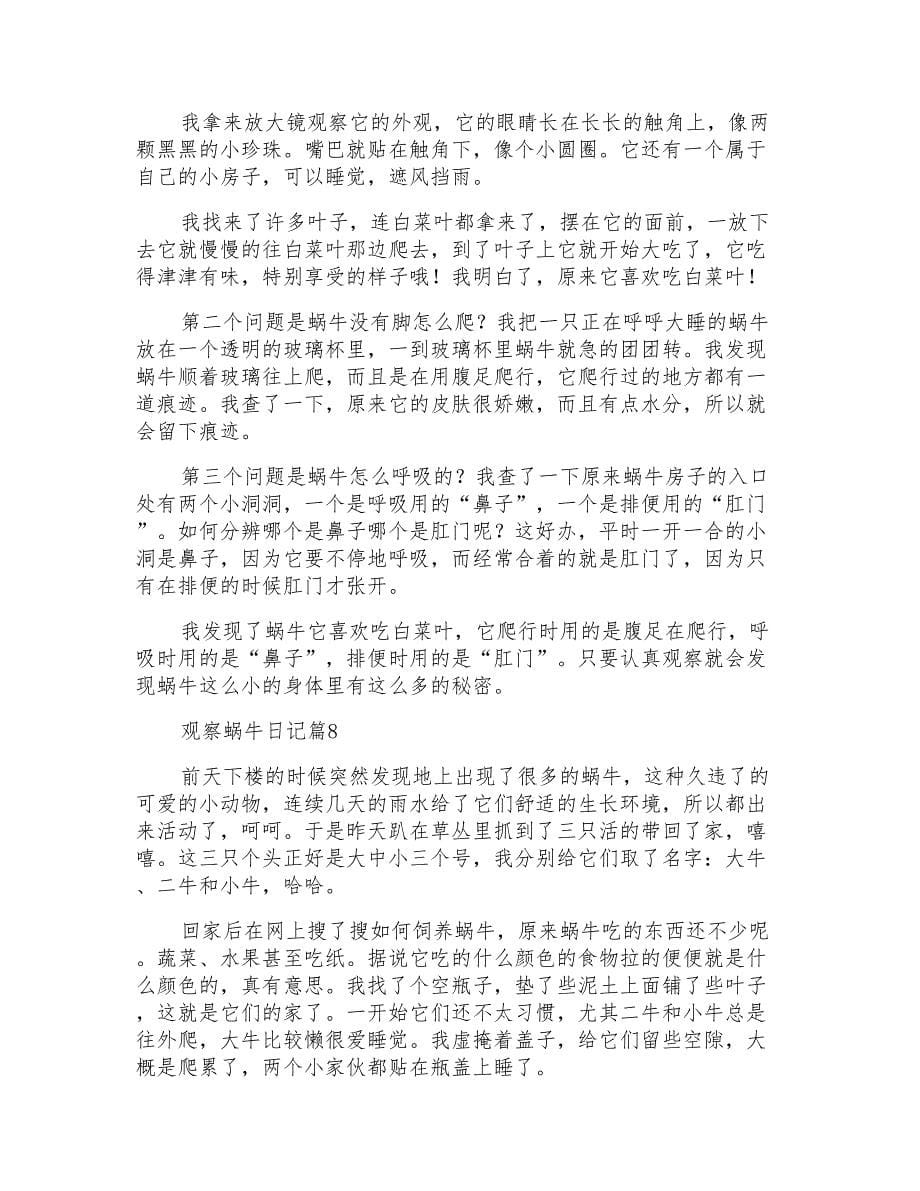 观察蜗牛日记范文锦集8篇_第5页