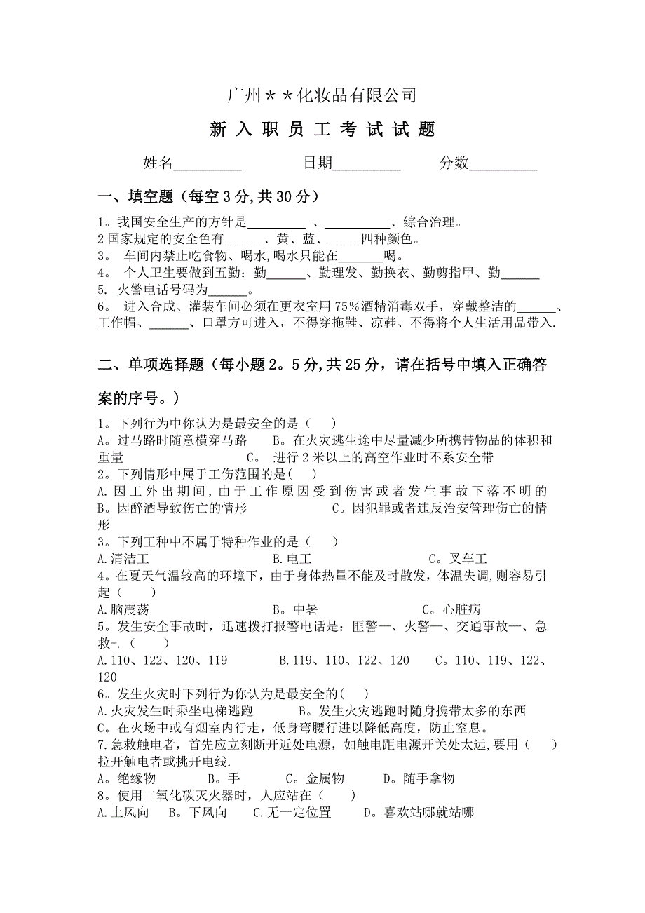 化妆品新员工入职试题及答案.doc_第1页