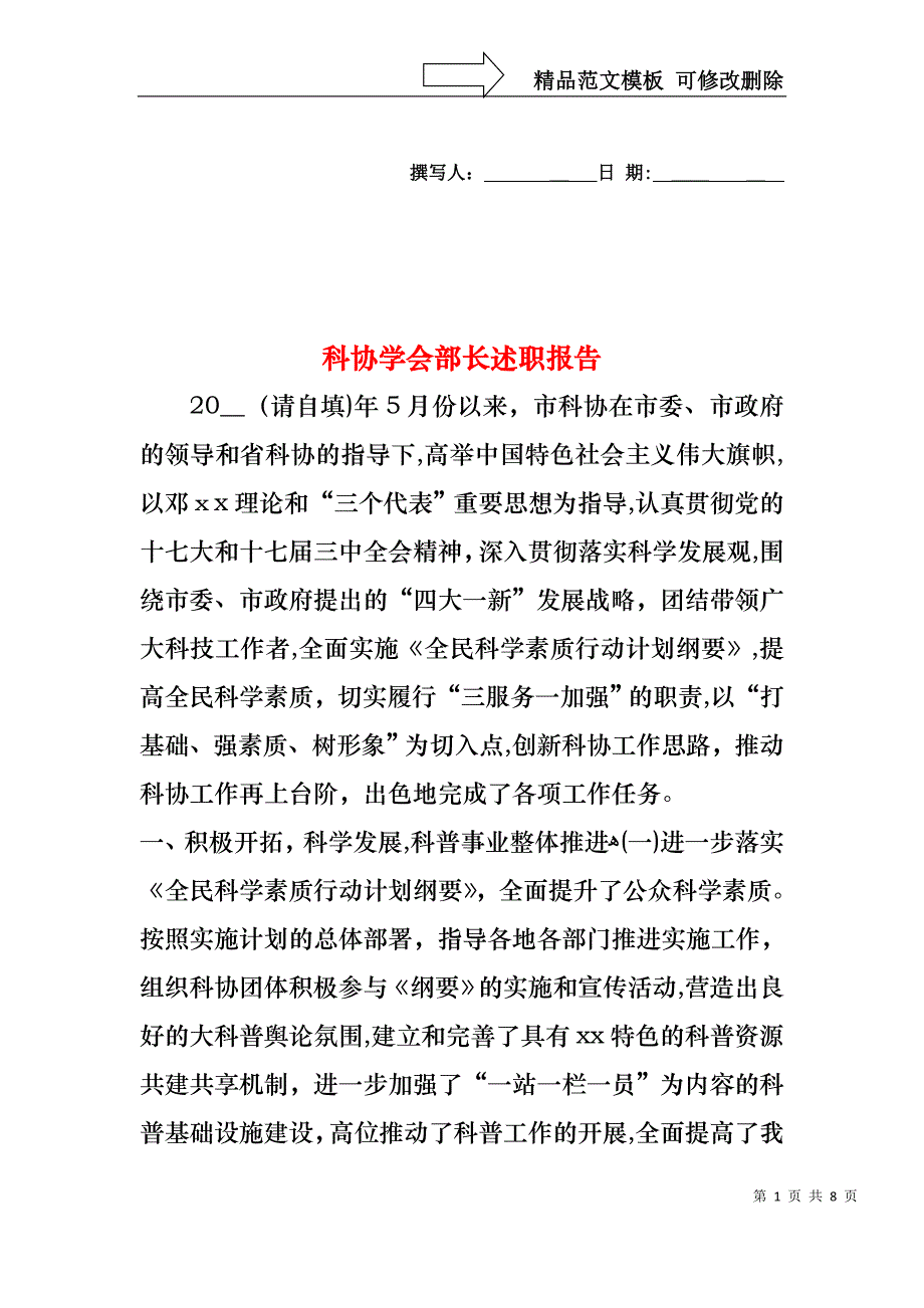 科协学会部长述职报告_第1页