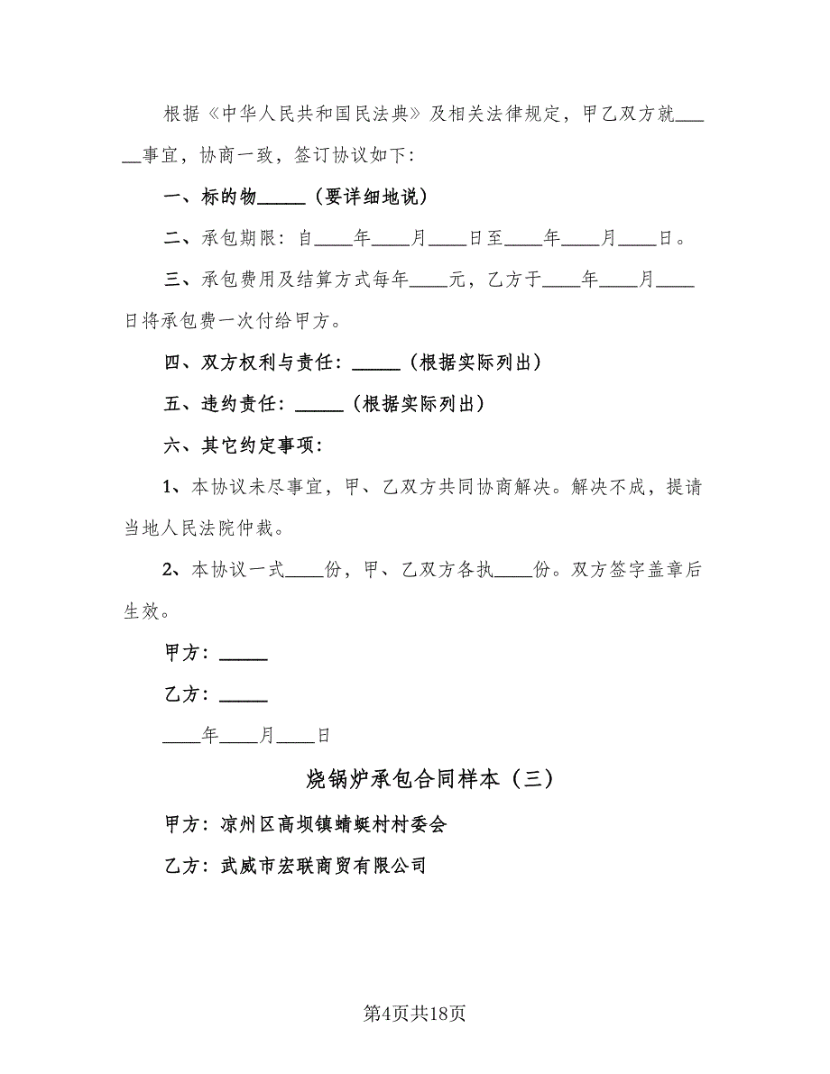 烧锅炉承包合同样本（8篇）_第4页