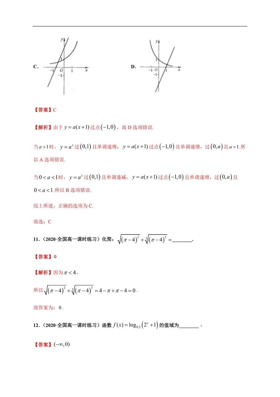 第20练 指数函数与对数函数-2021年高考数学一轮复习小题必刷（山东专用）（解析版）.docx_第5页