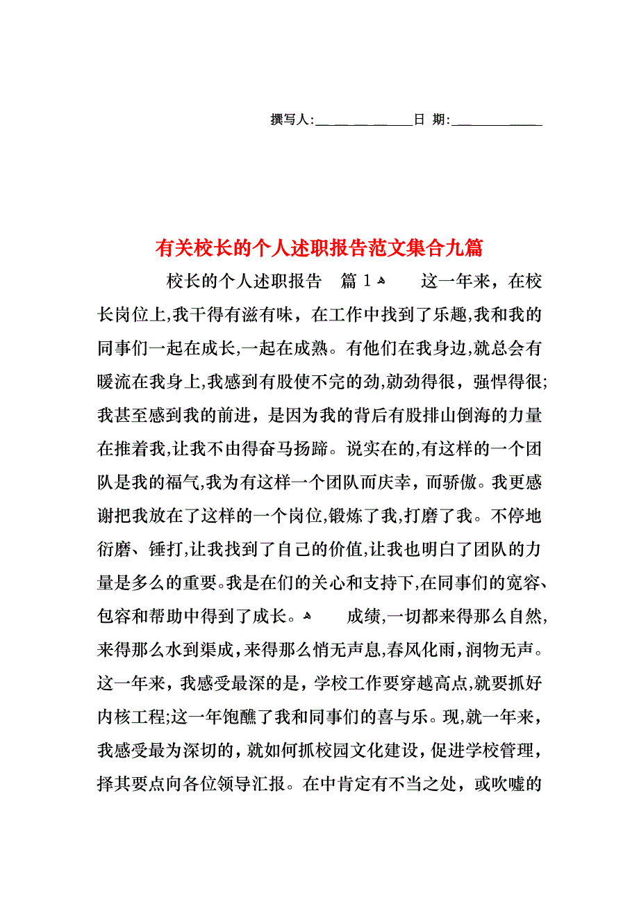 校长的个人述职报告范文集合九篇_第1页