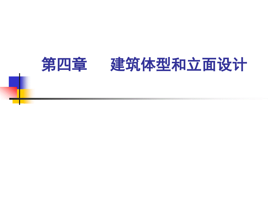 第四章建筑体型和立面设计1PPT课件【精心编辑后首发】_第1页