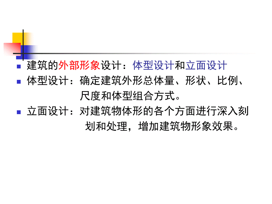 第四章建筑体型和立面设计1PPT课件【精心编辑后首发】_第2页