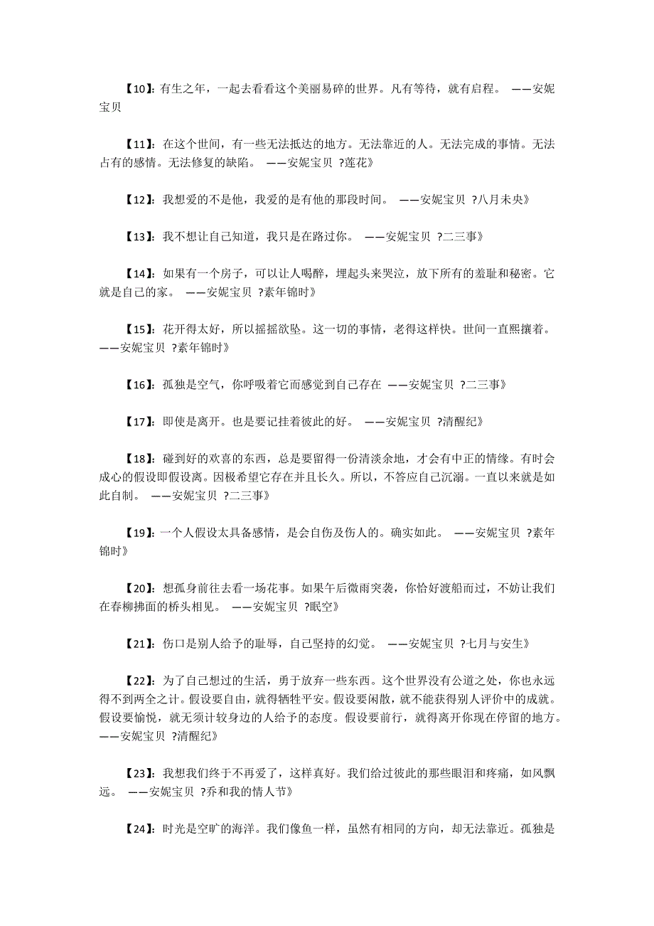 安妮宝贝经典语录大全赏析_第2页