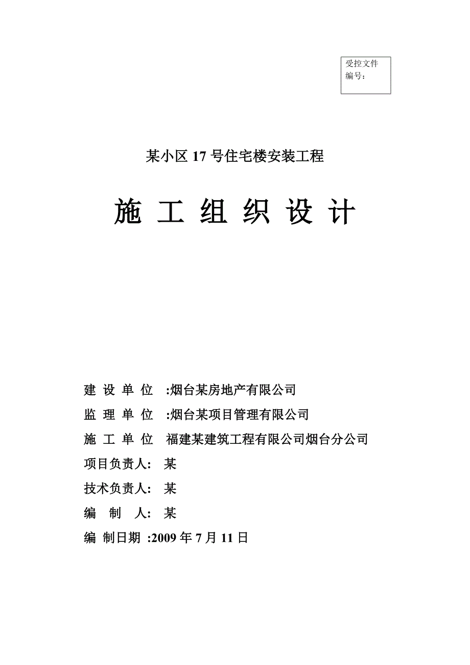 烟台富豪新天地17楼水电安装工程施工组织设计_第1页