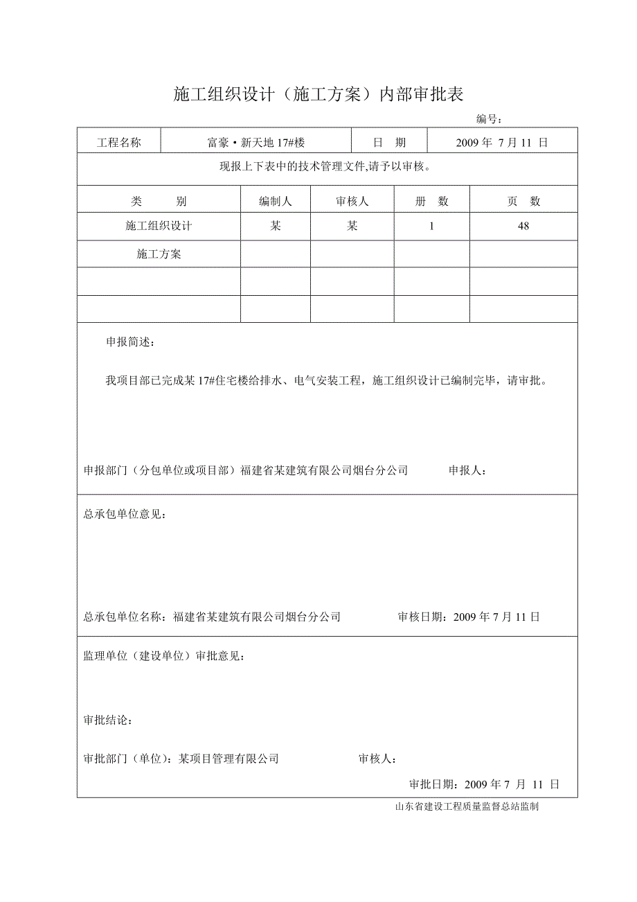 烟台富豪新天地17楼水电安装工程施工组织设计_第2页