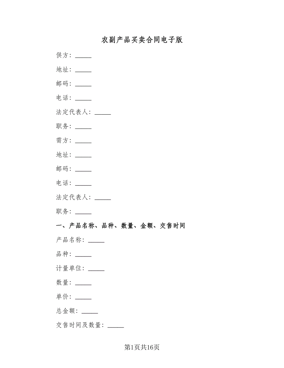 农副产品买卖合同电子版（三篇）.doc_第1页