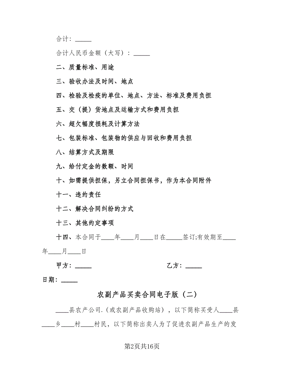 农副产品买卖合同电子版（三篇）.doc_第2页