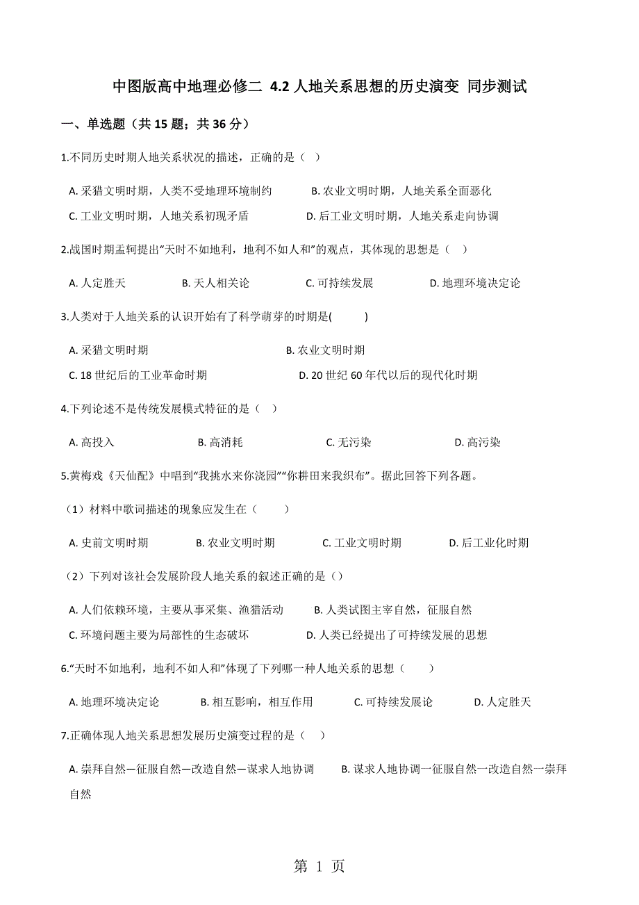 2023年中图版高中地理必修二 人地关系思想的历史演变 同步测试.docx_第1页