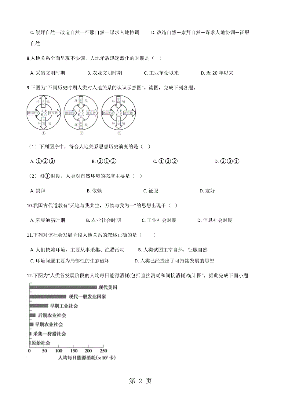 2023年中图版高中地理必修二 人地关系思想的历史演变 同步测试.docx_第2页