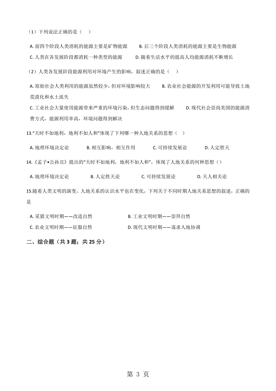 2023年中图版高中地理必修二 人地关系思想的历史演变 同步测试.docx_第3页