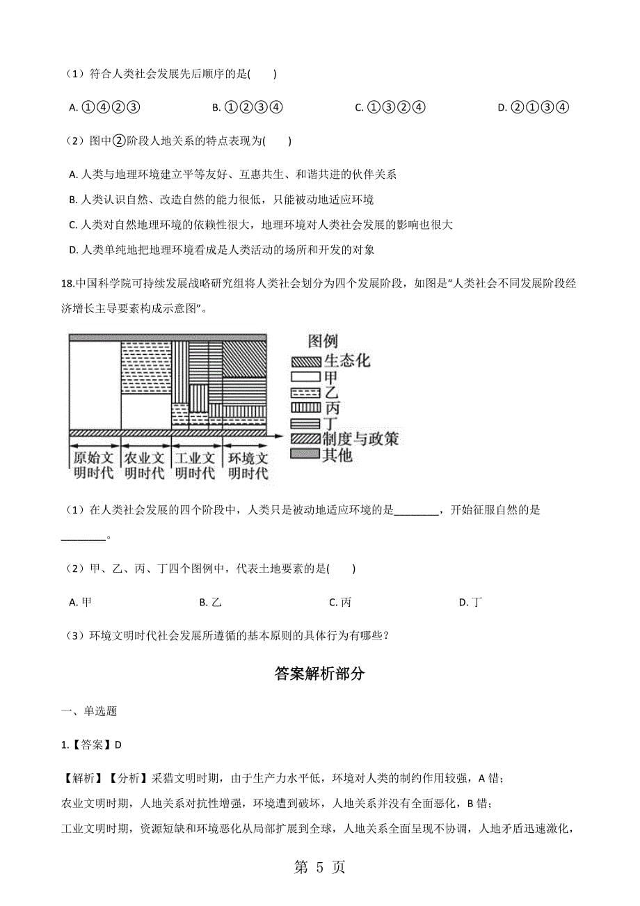 2023年中图版高中地理必修二 人地关系思想的历史演变 同步测试.docx_第5页