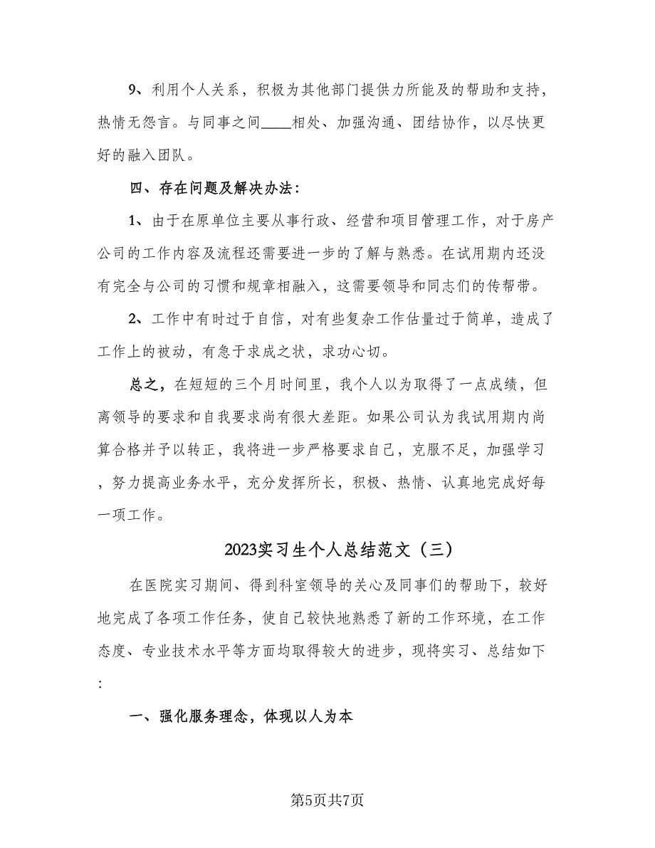 2023实习生个人总结范文（3篇）.doc_第5页