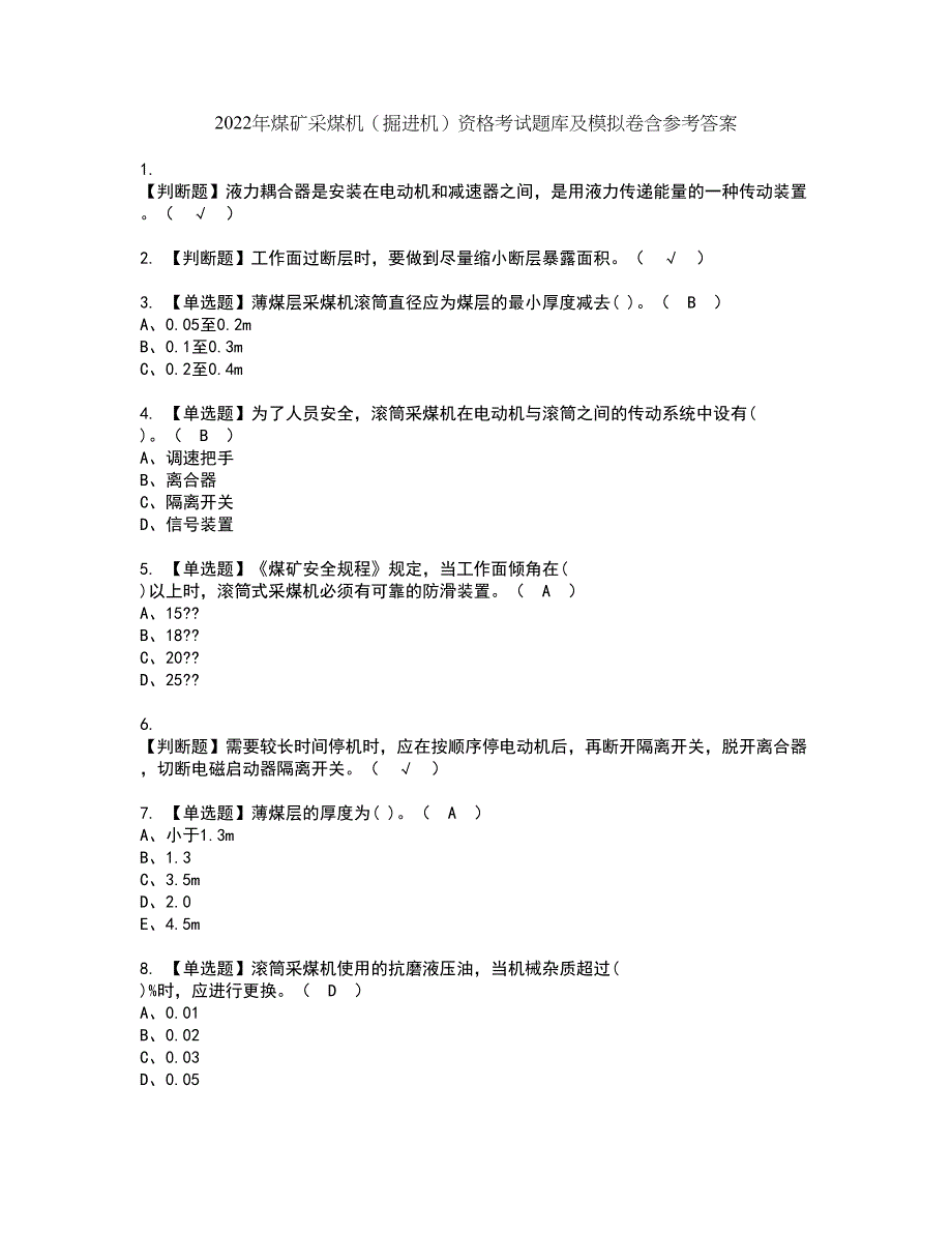 2022年煤矿采煤机（掘进机）资格考试题库及模拟卷含参考答案1_第1页