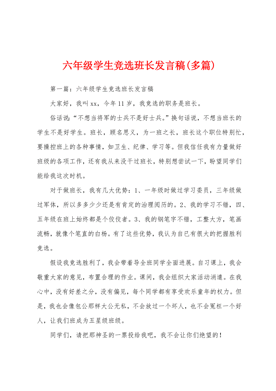 六年级学生竞选班长发言稿(多篇).docx_第1页