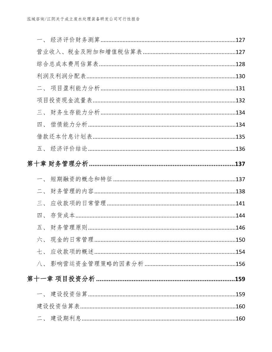 宝鸡关于成立废水处理装备研发公司可行性报告_第5页