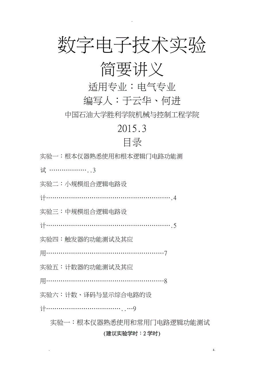 数字电子技术实验讲义试用_第1页