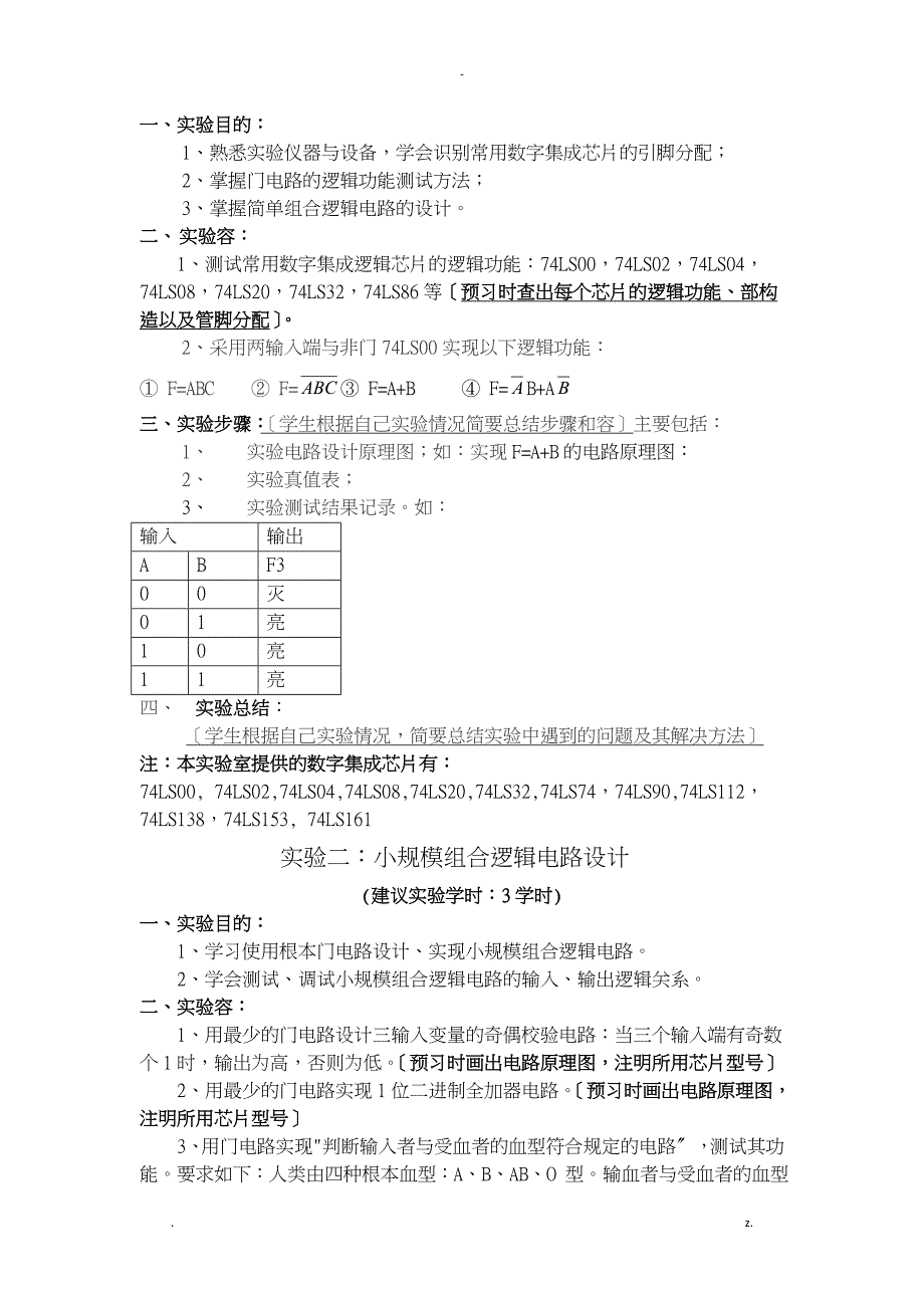 数字电子技术实验讲义试用_第2页