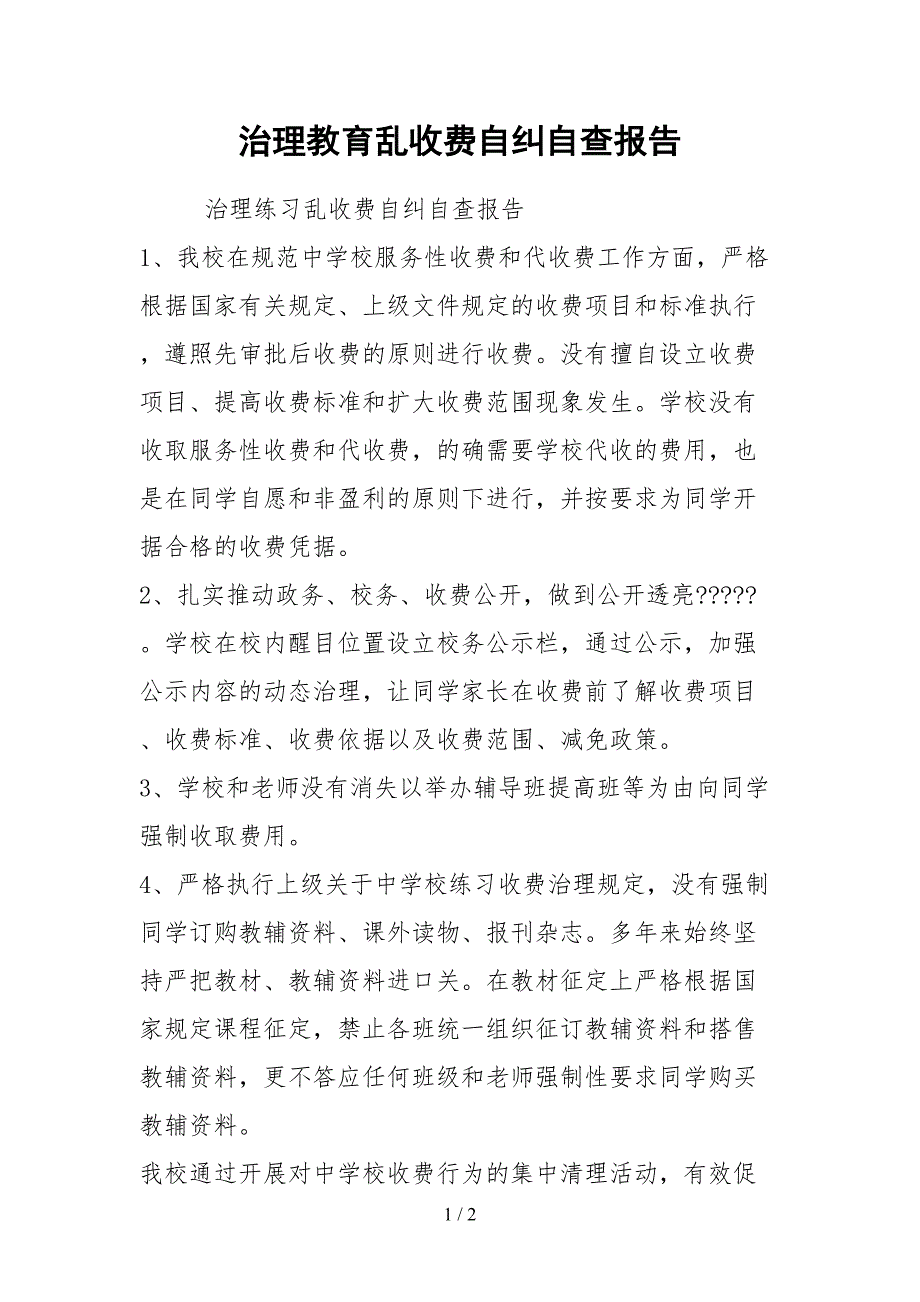 2021治理教育乱收费自纠自查报告_第1页