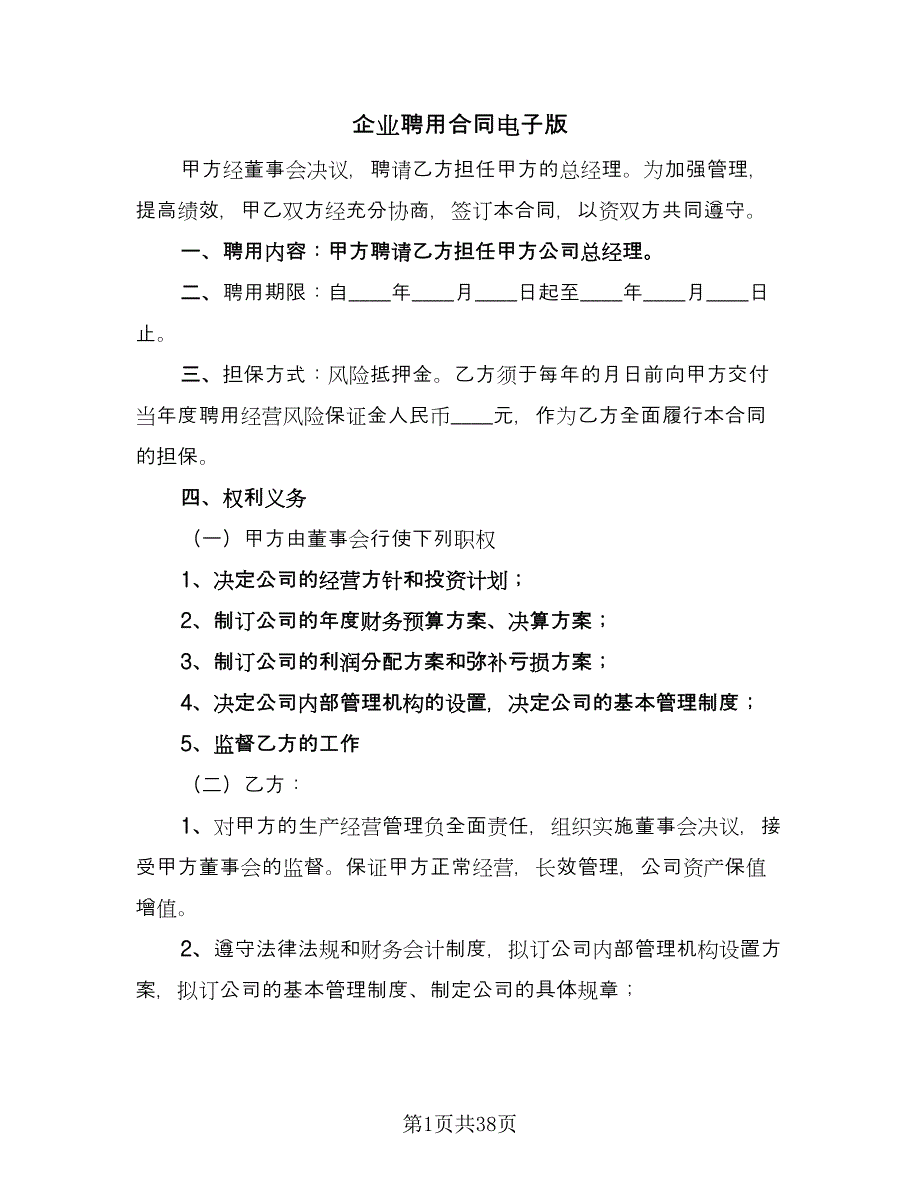 企业聘用合同电子版（九篇）.doc_第1页