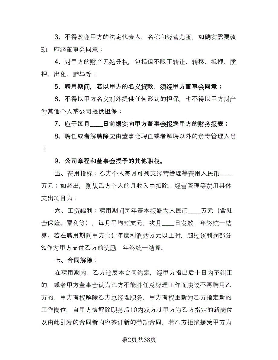 企业聘用合同电子版（九篇）.doc_第2页