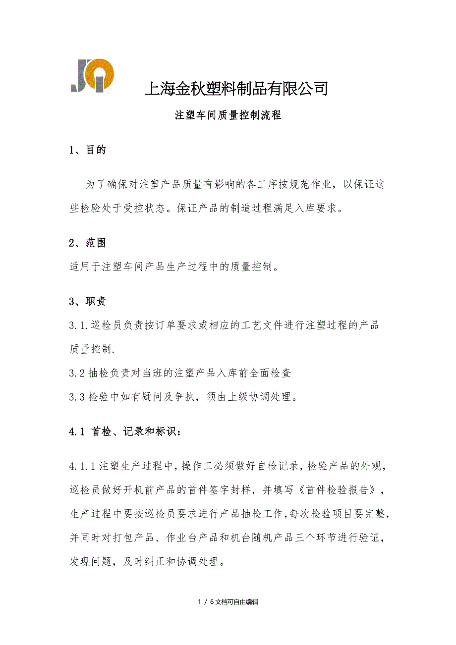 注塑车间质量控制流程_第1页