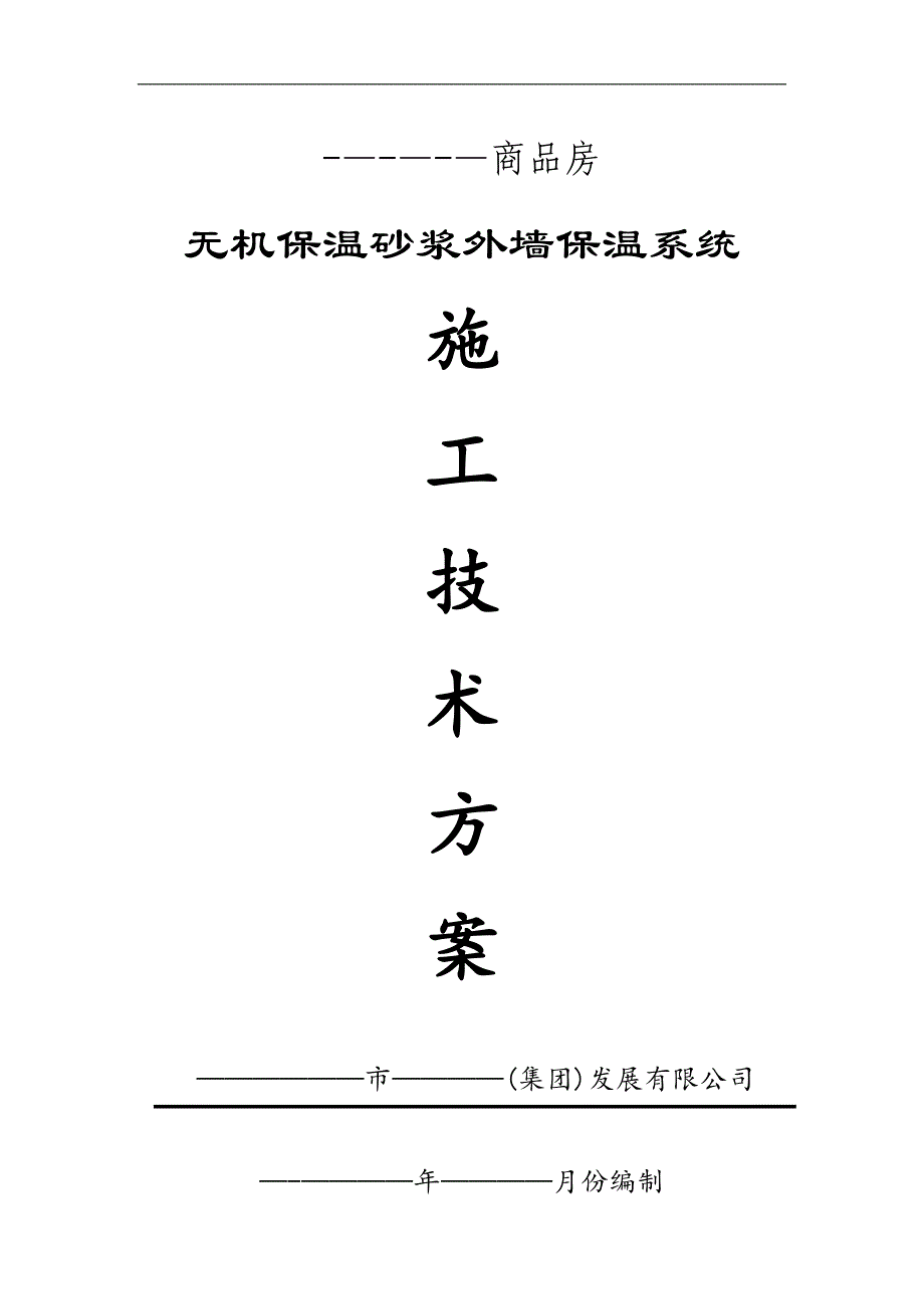珍珠岩无机保温砂浆施工方案-A.doc_第1页