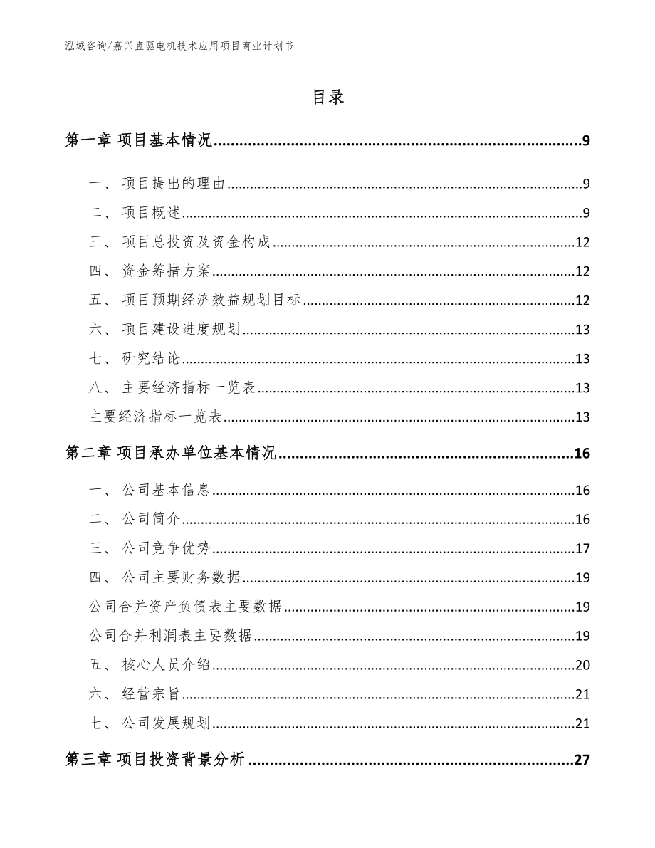 嘉兴直驱电机技术应用项目商业计划书（范文参考）_第2页