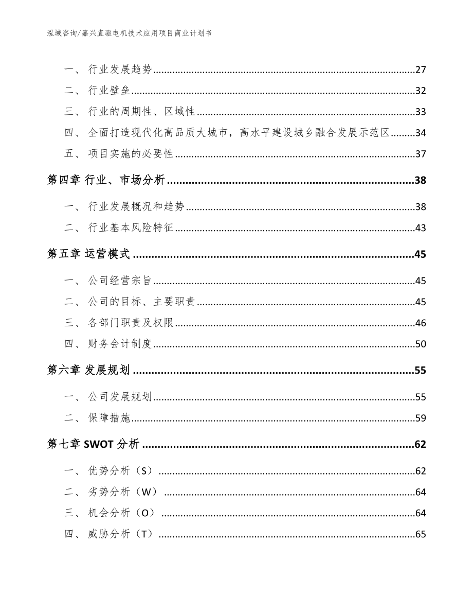 嘉兴直驱电机技术应用项目商业计划书（范文参考）_第3页