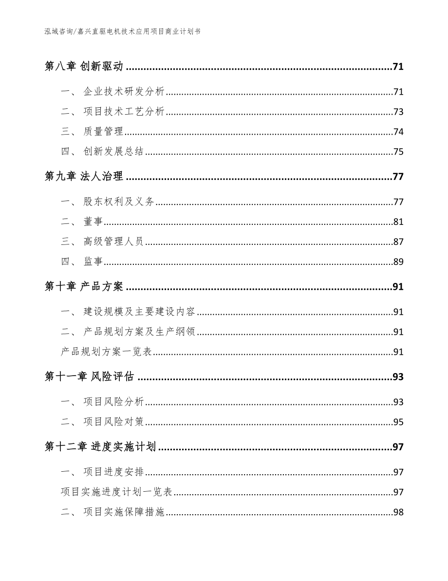 嘉兴直驱电机技术应用项目商业计划书（范文参考）_第4页