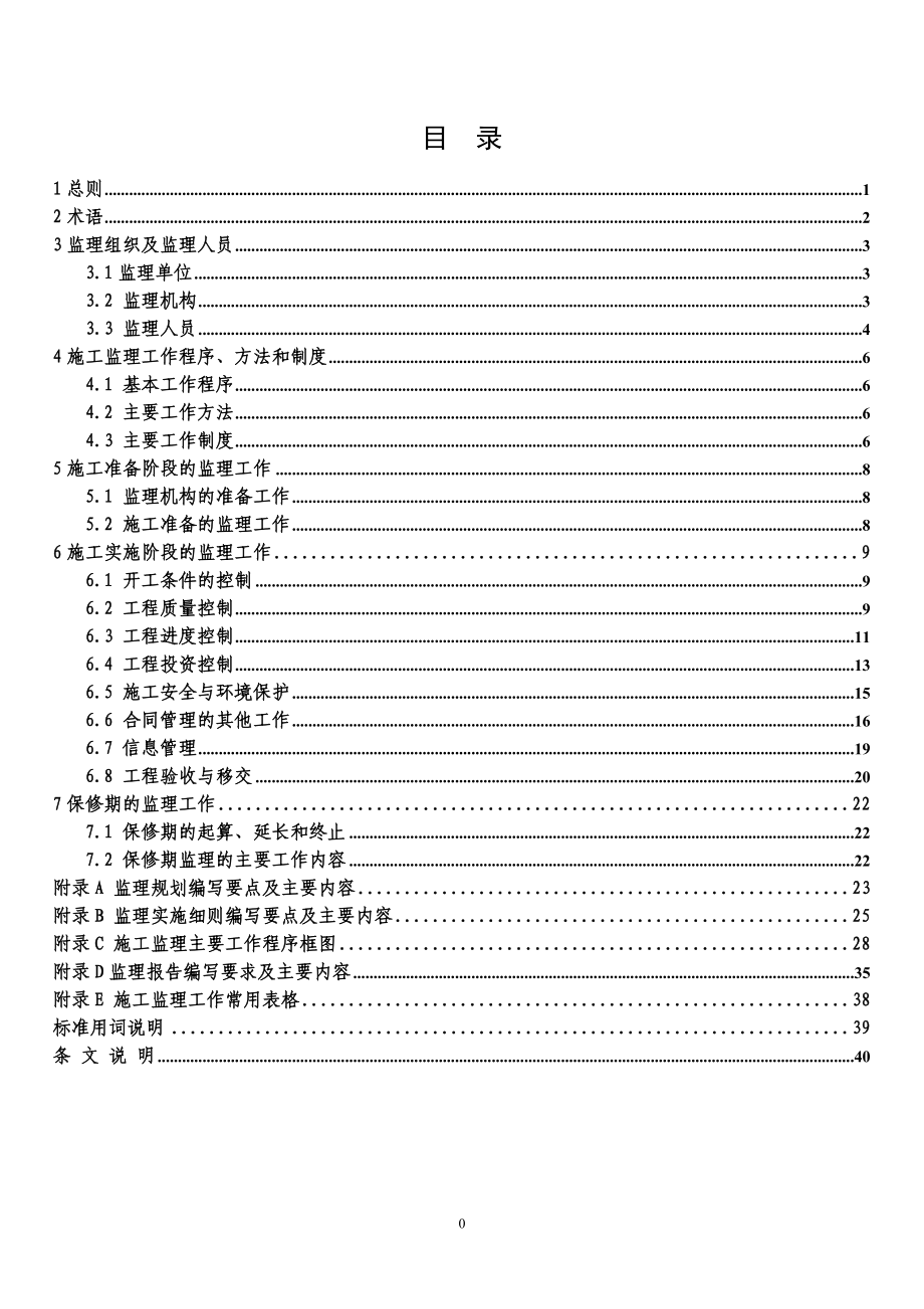 水利工程建设监理规范(1)(DOC57页)_第4页