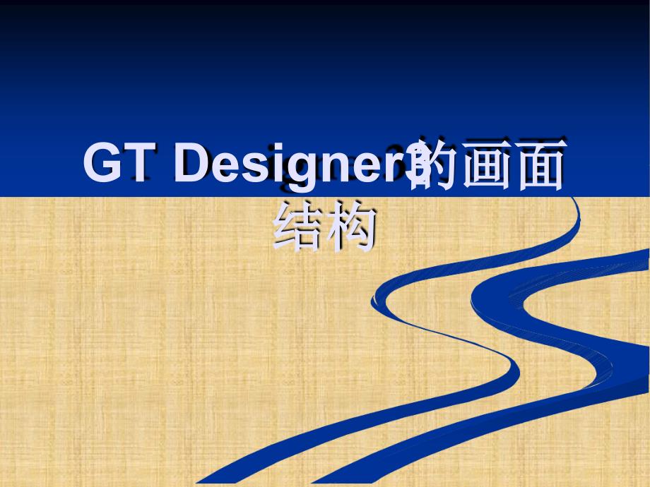 GTDesigner3的画面结构精编版_第1页