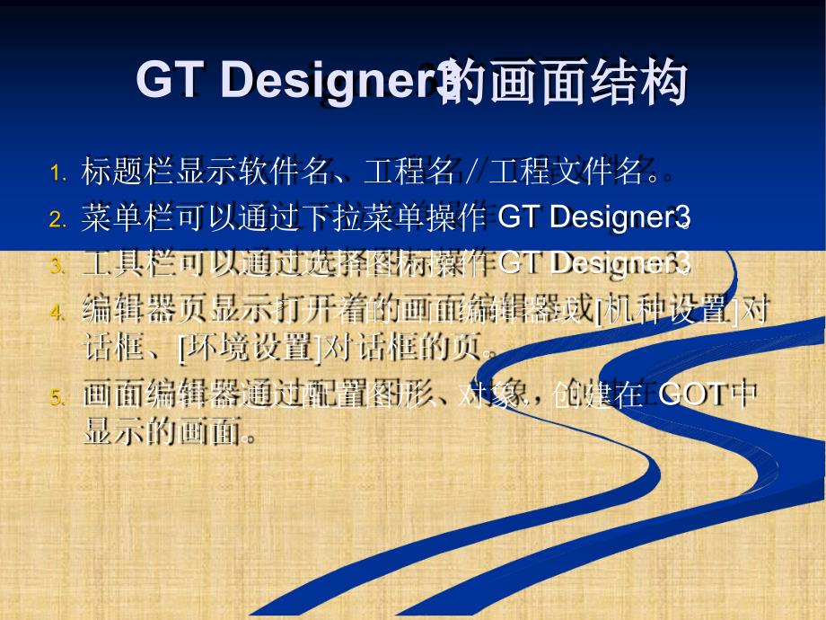 GTDesigner3的画面结构精编版_第3页