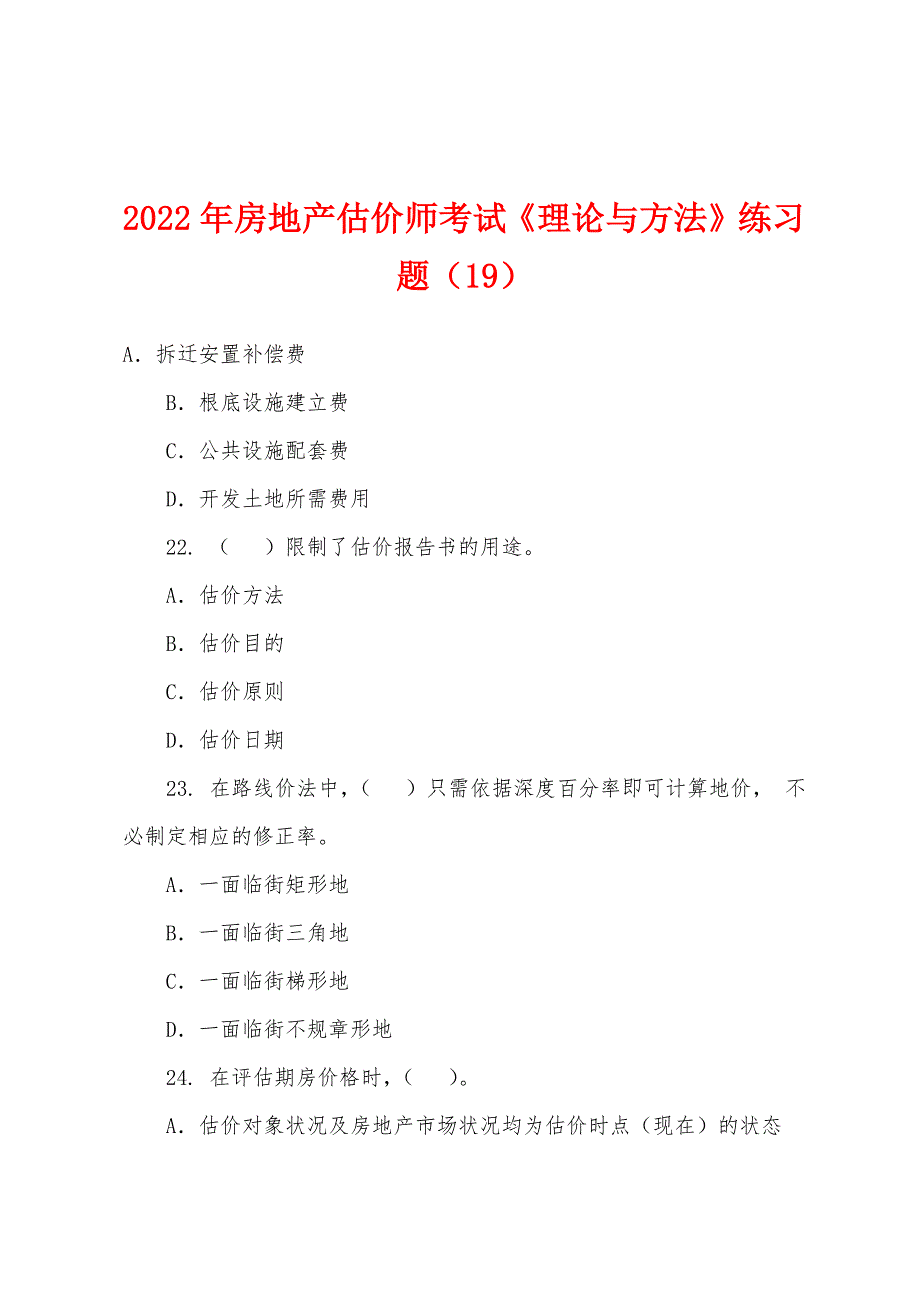 2022年房地产估价师考试《理论与方法》练习题(19).docx_第1页