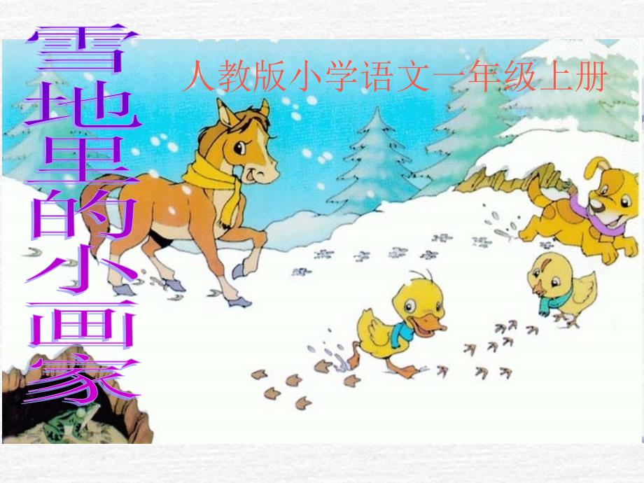 一年级上册语文课件－12 雪地里的小画家 ｜人教部编版 (共26张PPT)教学文档_第1页