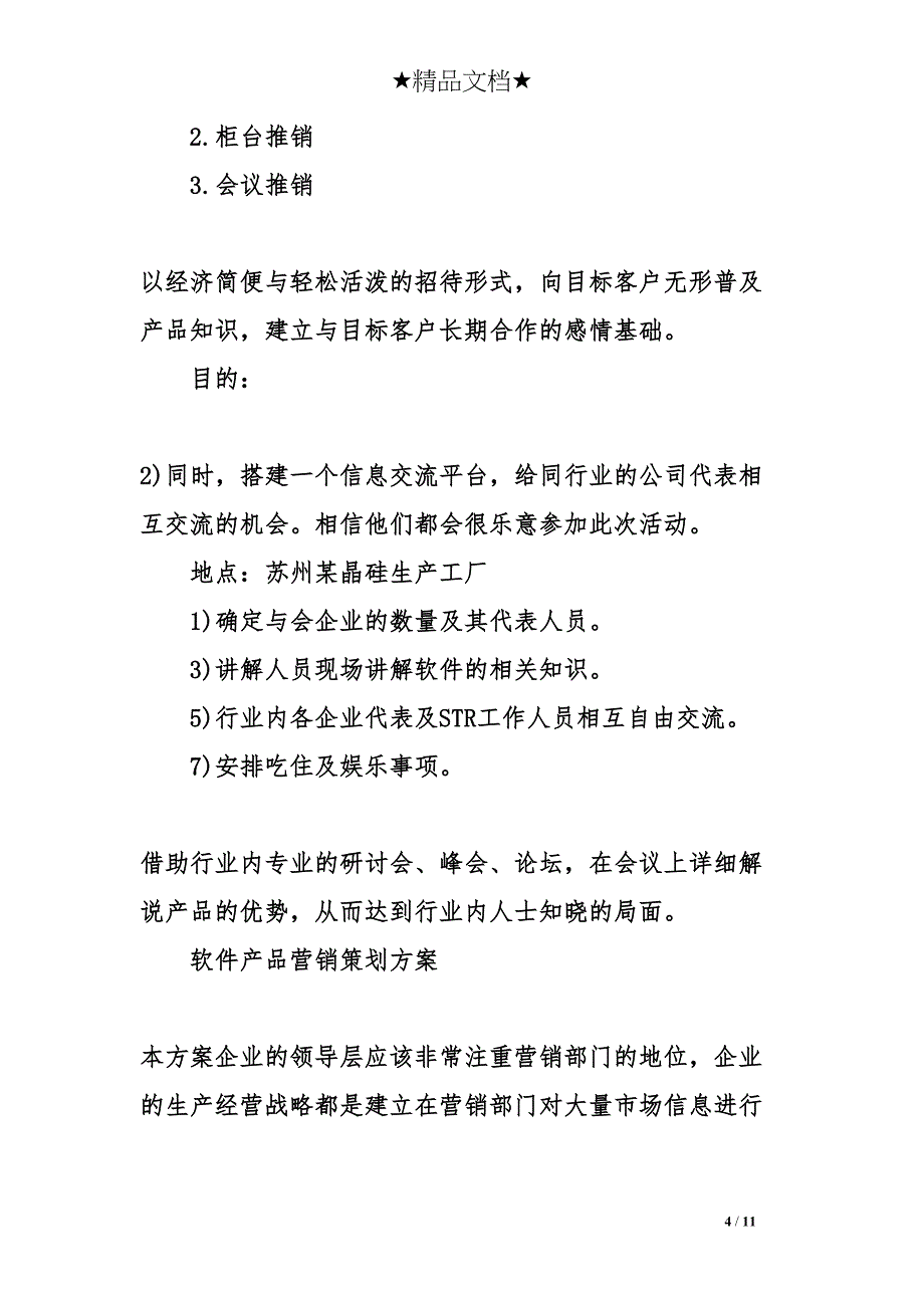 软件产品的营销策略(DOC 11页)_第4页