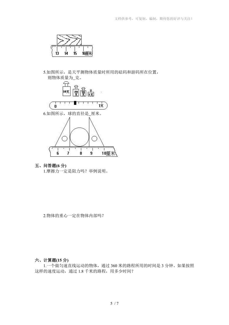 初二物理第一学期期末测试卷_第5页