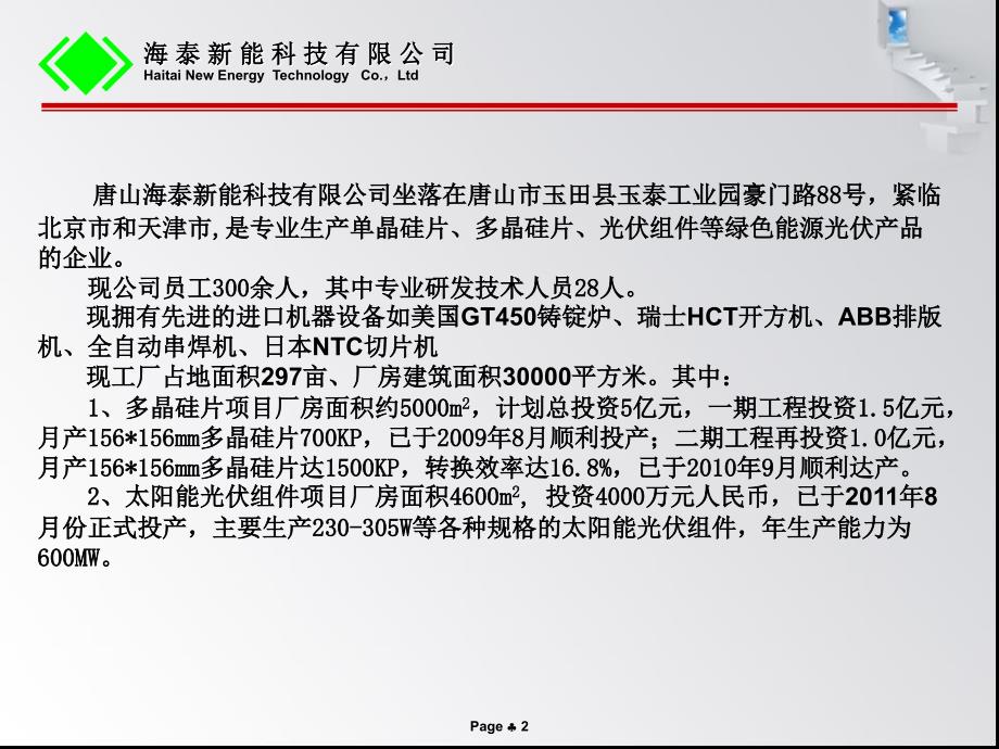 产120MW多晶硅片组件生产厂家唐山海泰公司简介课件_第2页