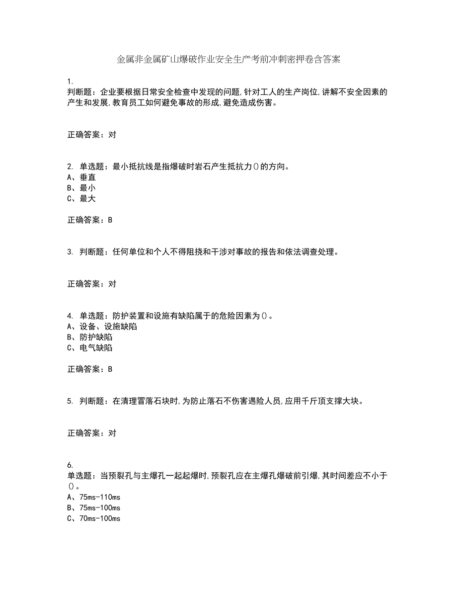 金属非金属矿山爆破作业安全生产考前冲刺密押卷含答案85_第1页