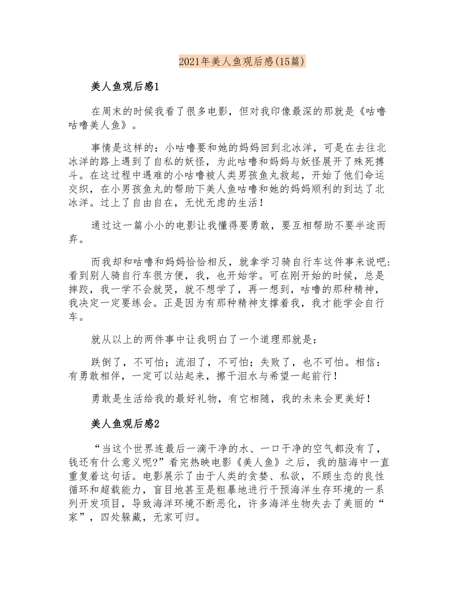 2021年美人鱼观后感(15篇)_第1页