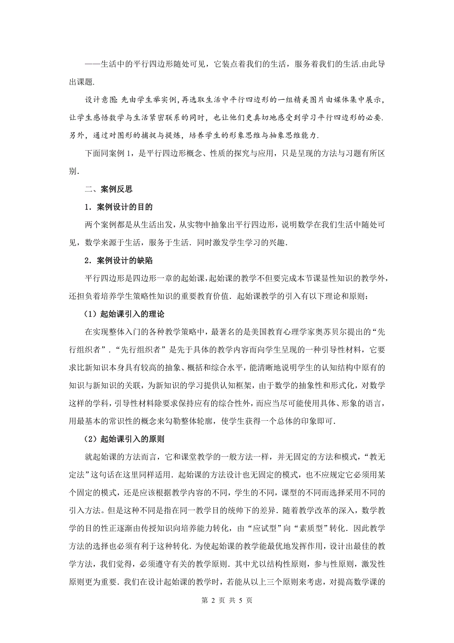 对平行四边形教学认识的反思与改进.doc_第2页