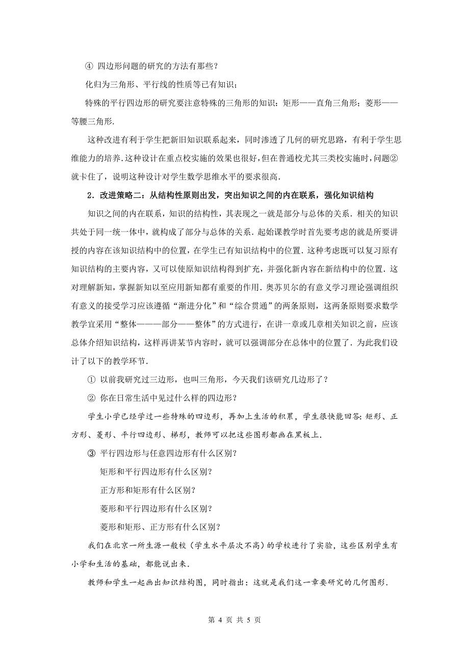 对平行四边形教学认识的反思与改进.doc_第4页