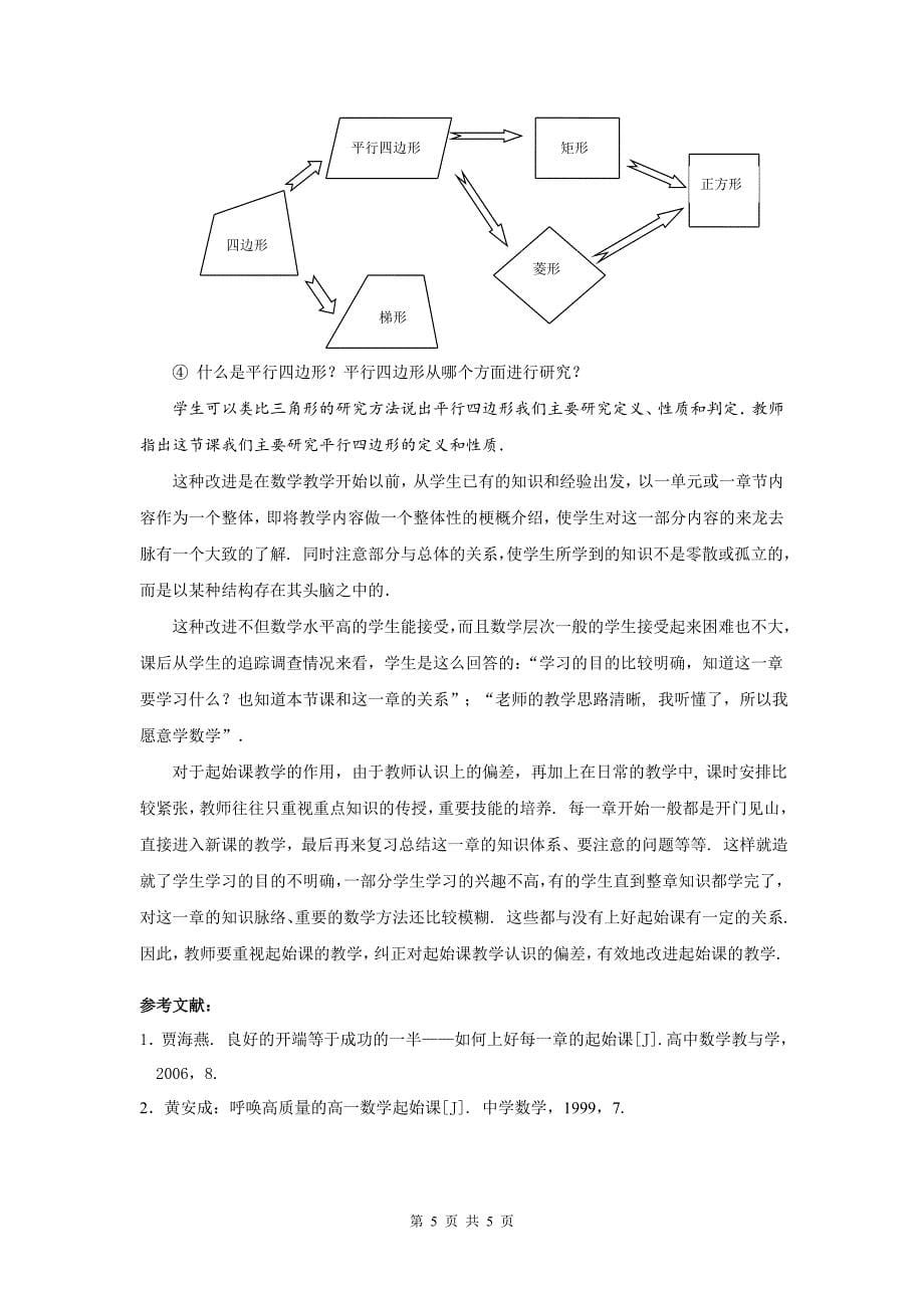 对平行四边形教学认识的反思与改进.doc_第5页