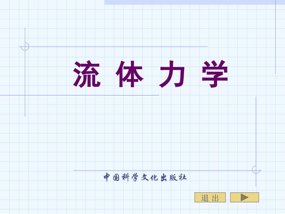 流体力学第九章+流动阻力与管道计算.ppt_第1页