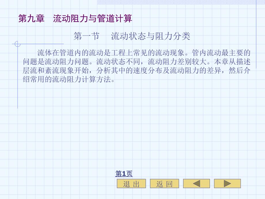 流体力学第九章+流动阻力与管道计算.ppt_第3页