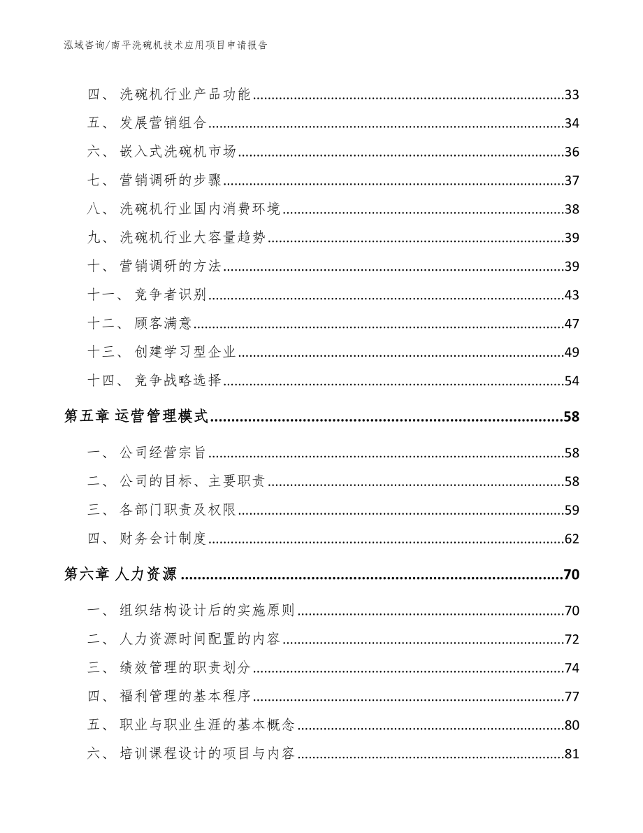 南平洗碗机技术应用项目申请报告_模板范文_第2页